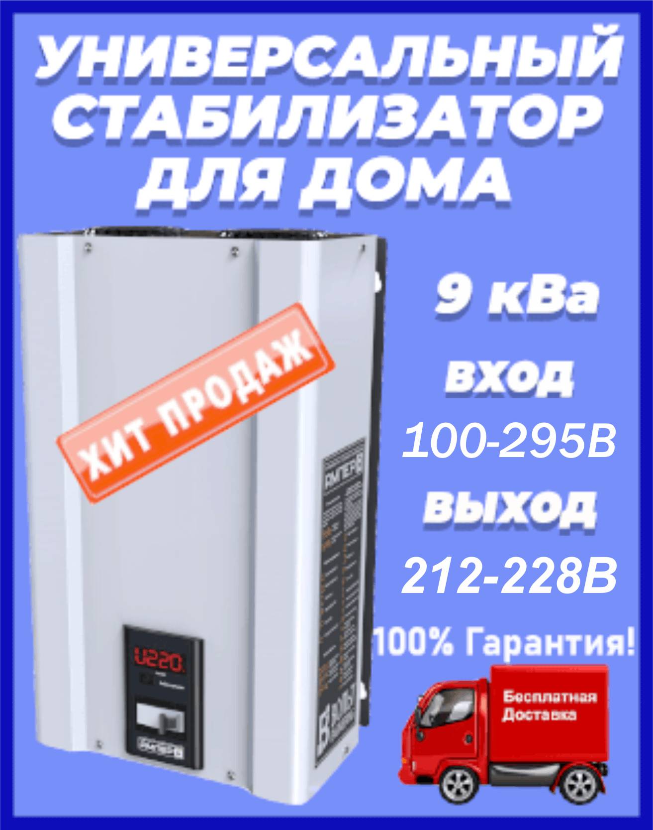 Стабилизатор 9 кВт