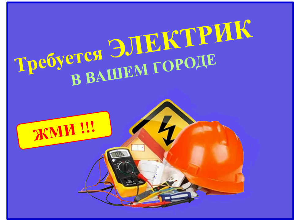 Электрикам